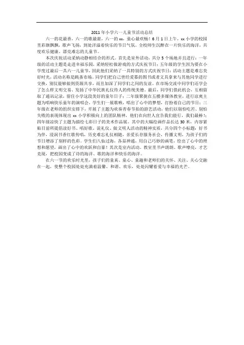 2011年小学六一儿童节活动总结_1
