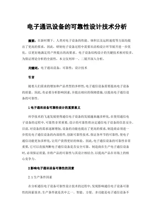 电子通讯设备的可靠性设计技术分析