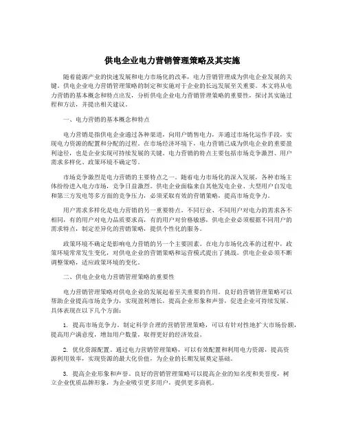 供电企业电力营销管理策略及其实施