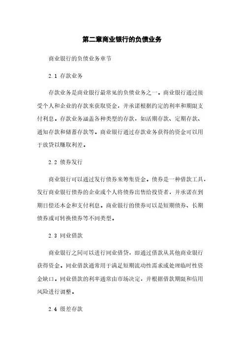 第二章商业银行的负债业务