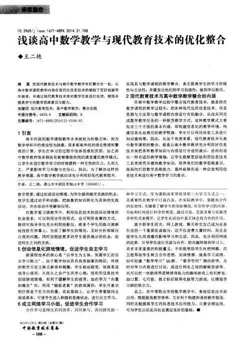 浅谈高中数学教学与现代教育技术的优化整合