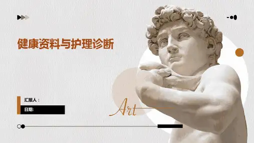 健康资料与护理诊断