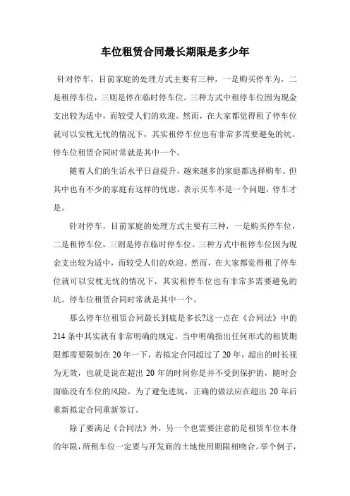 车位租赁合同最长期限是多少年.doc