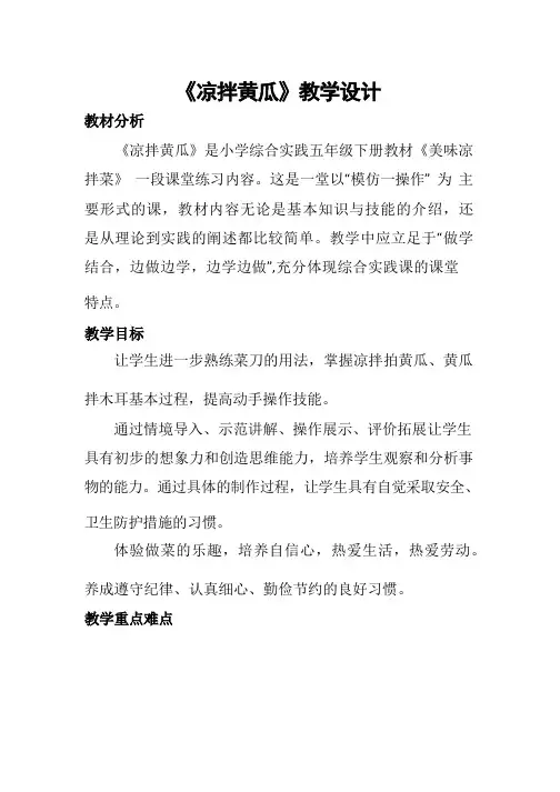 《凉拌黄瓜》(教案)全国通用五年级下册综合实践活动