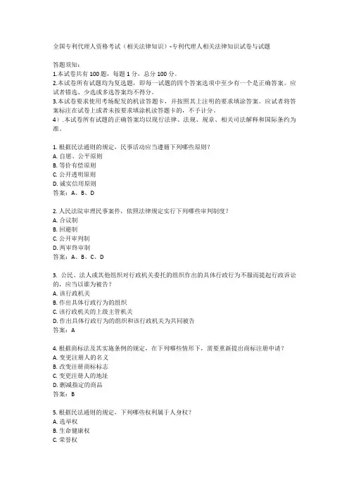 全国专利代理人资格考试(相关法律知识)-专利代理人相关法律知识试卷与试题
