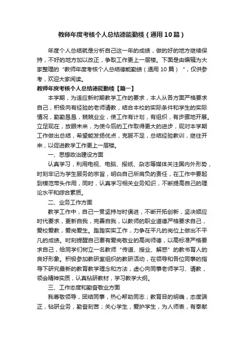 教师年度考核个人总结德能勤绩（通用10篇）
