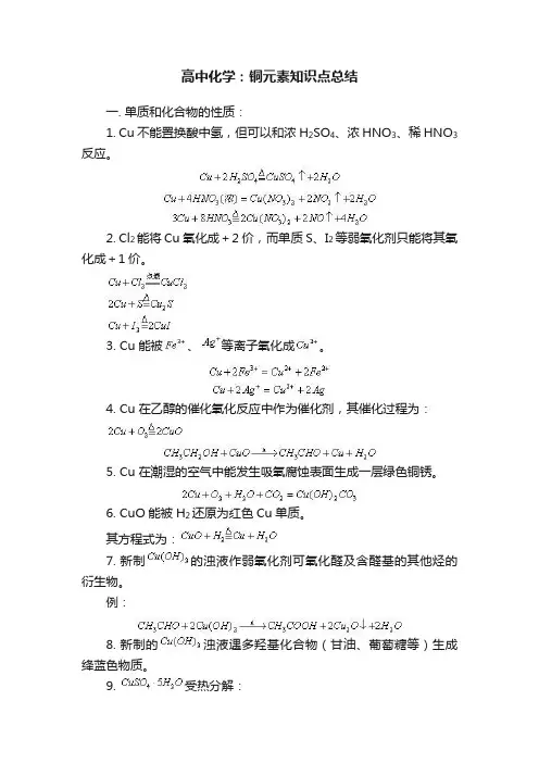 高中化学：铜元素知识点总结
