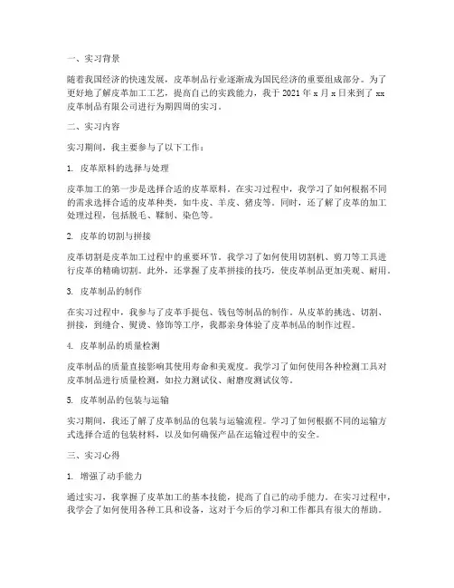 皮革加工实习报告周记