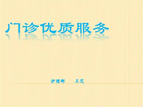 门诊优质服务