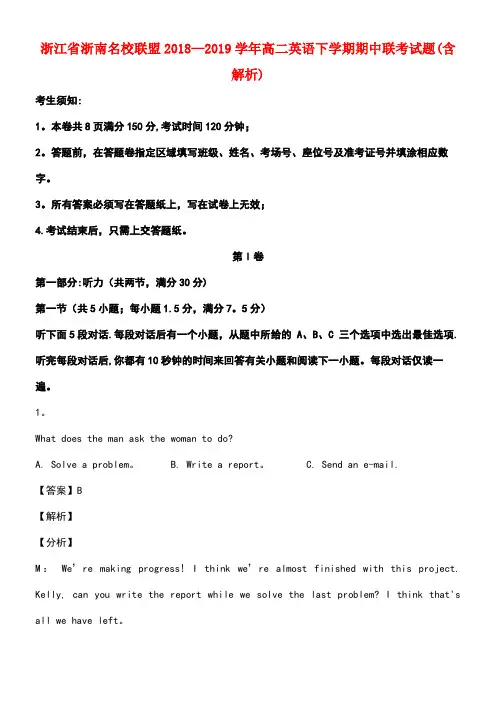 浙江省浙南名校联盟近年-近年学年高二英语下学期期中联考试题(含解析)(最新整理)