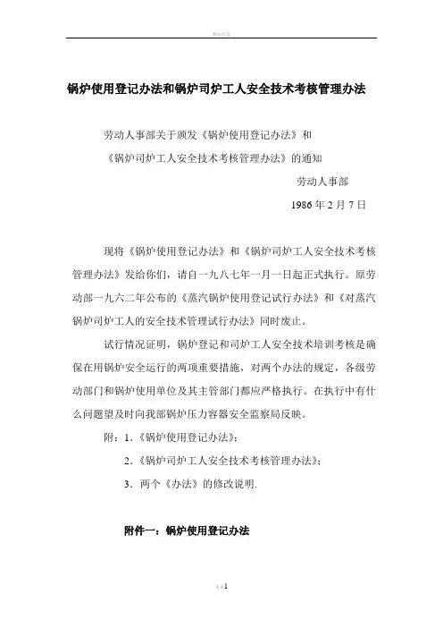 锅炉使用登记办法和锅炉司炉工人安全技术考核管理办法