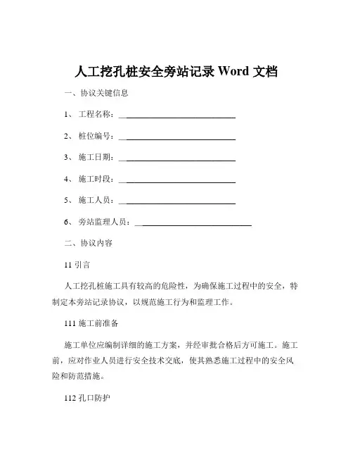 人工挖孔桩安全旁站记录Word 文档
