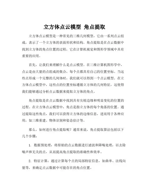 立方体点云模型 角点提取