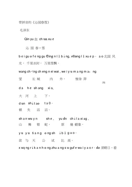 (完整版)带拼音的沁园春雪