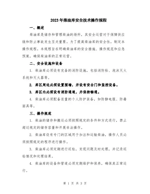 2023年柴油库安全技术操作规程