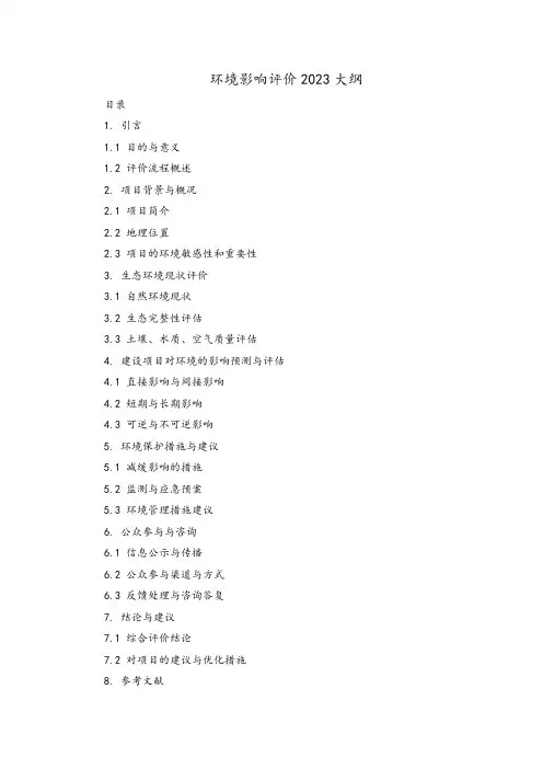 环境影响评价2023大纲