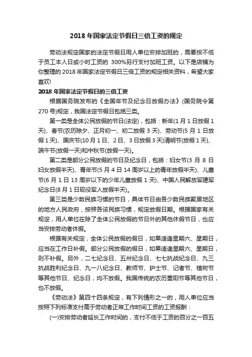 2018年国家法定节假日三倍工资的规定