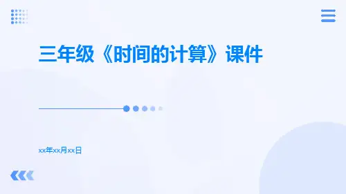 三年级《时间的计算》课件