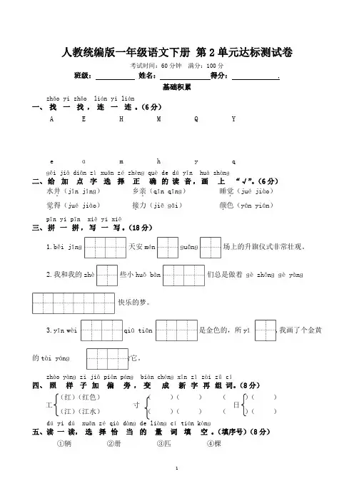 人教统编版一年级语文下册 第2单元达标测试卷【含答案】