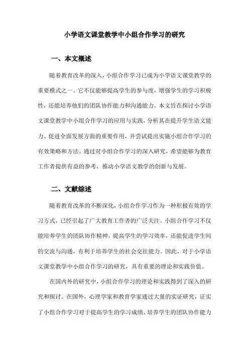 小学语文课堂教学中小组合作学习的研究