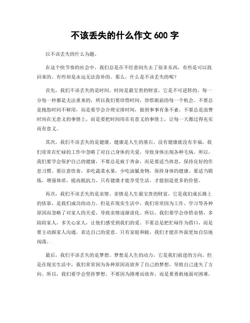 不该丢失的什么作文600字