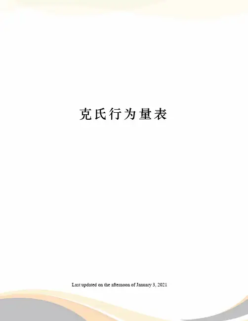 克氏行为量表