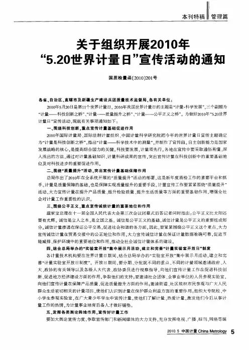 关于组织开展2010年“5.20世界计量日”宣传活动的通知