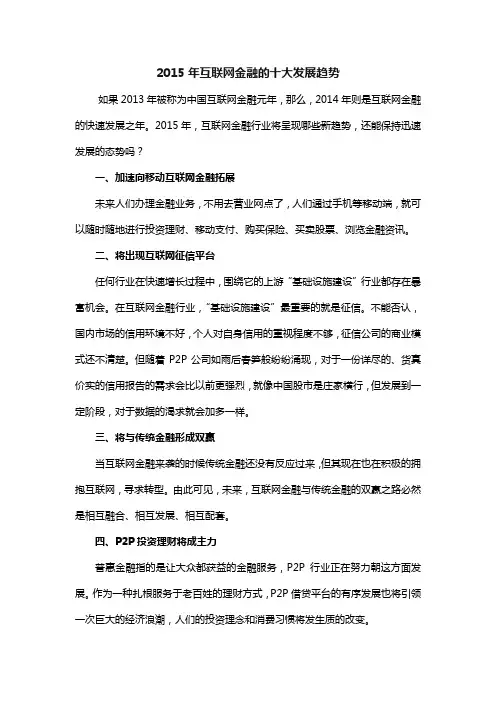 2015年互联网金融的十大发展趋势