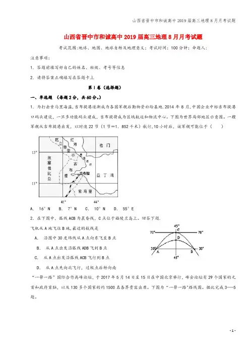 山西省晋中市和诚高中2019届高三地理8月月考试题