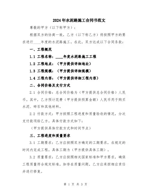 2024年水泥路施工合同书范文