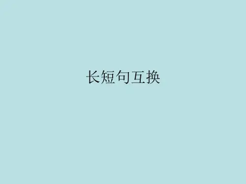 (原创)高三复习之长短句变换 教学课件