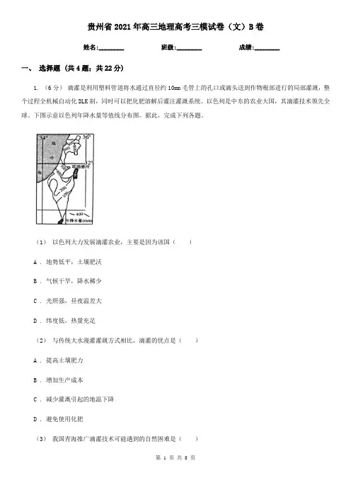 贵州省2021年高三地理高考三模试卷(文)B卷