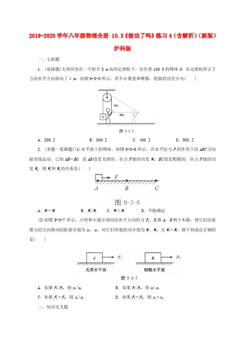 2019-2020学年八年级物理全册 10.3《做功了吗》练习4(含解析)(新版)沪科版.doc