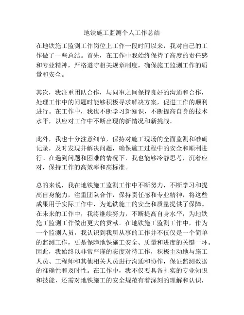 地铁施工监测个人工作总结