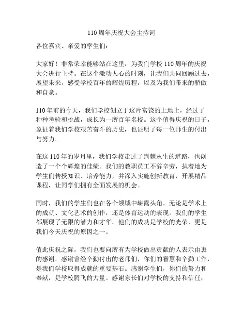 110周年庆祝大会主持词