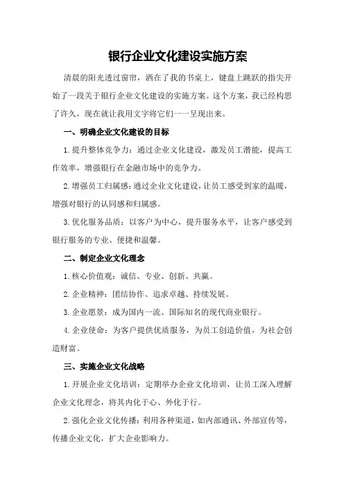 银行企业文化建设实施方案