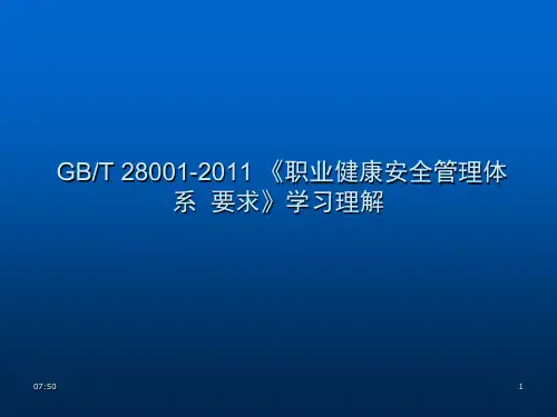 职业健康安全管理体系GB28001-2011标准理解