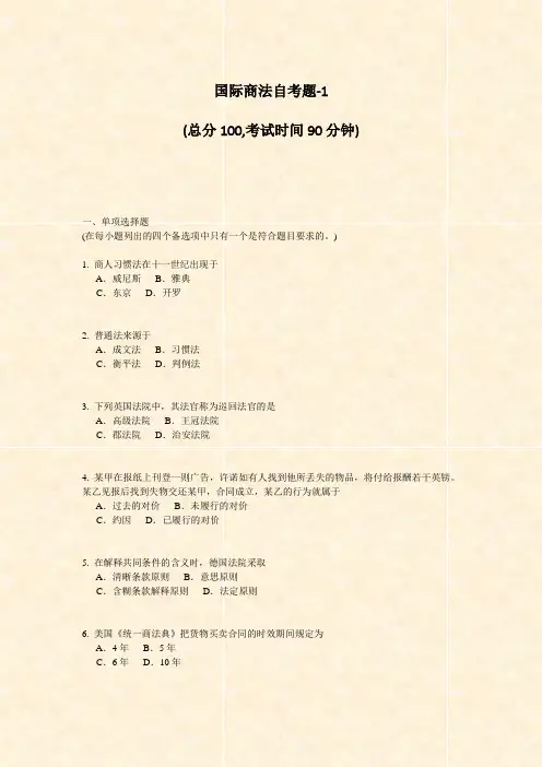 国际商法自考题-1_真题-无答案