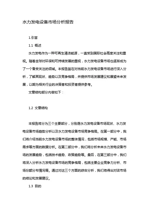 水力发电设备市场分析报告