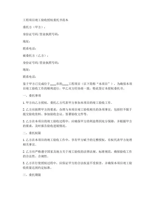工程项目竣工验收授权委托书范本