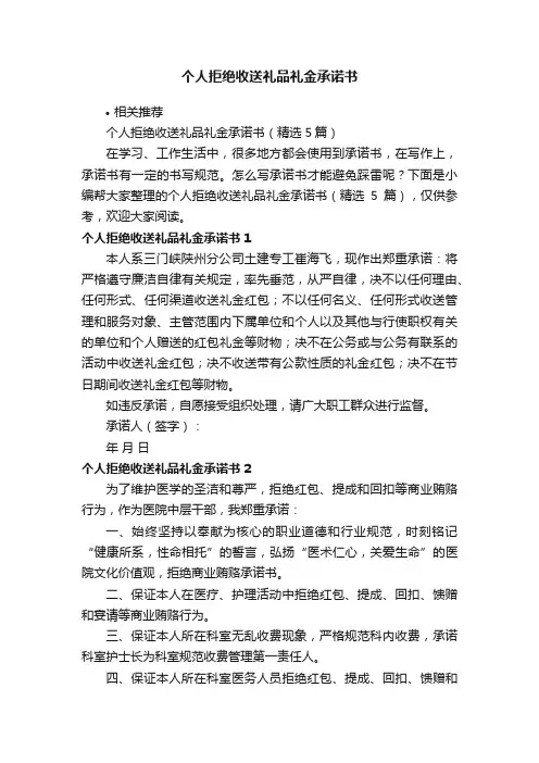 个人拒绝收送礼品礼金承诺书