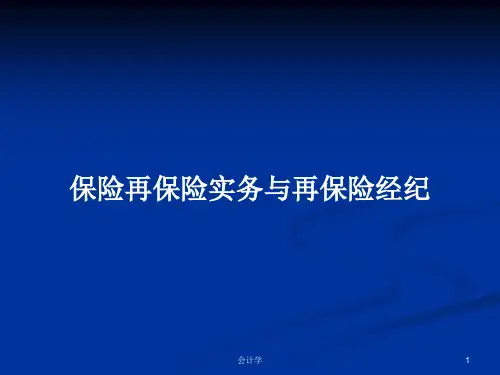 保险再保险实务与再保险经纪PPT教案学习