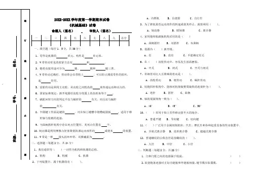 《机械基础》期末试卷 (含参考答案)
