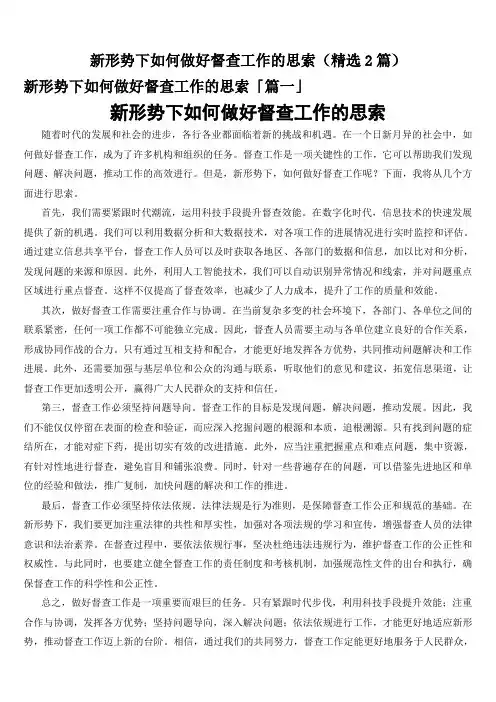 新形势下如何做好督查工作的思索(精选2篇)