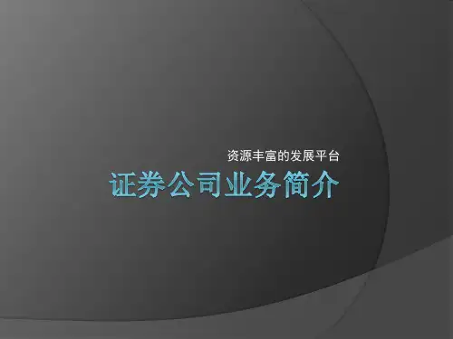 证券公司业务简介