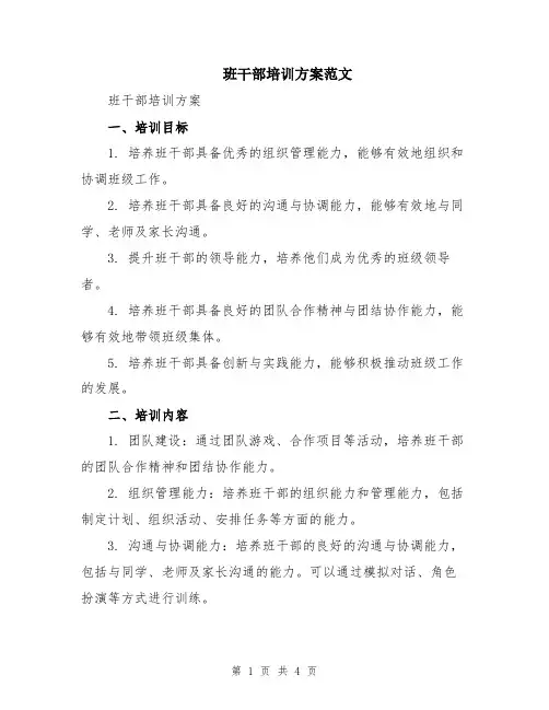 班干部培训方案范文