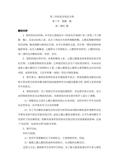 高中化学选修五《有机化学基础》《酯》【创新教案】