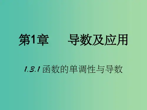 高中数学 第一章 导数及其应用 3.1 函数的单调性与导数(2)课件 新人教B版选修2-2