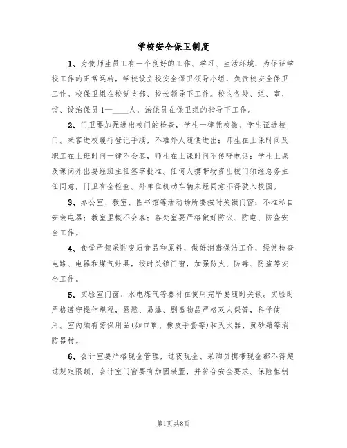 学校安全保卫制度(五篇)