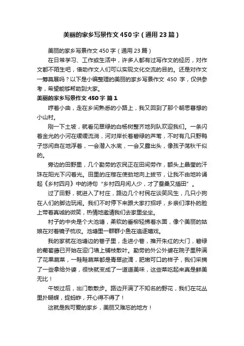 美丽的家乡写景作文450字（通用23篇）